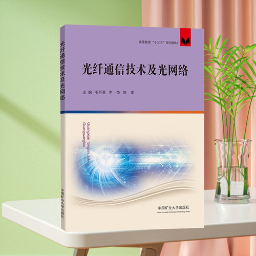 全新正版 光纤通信技术及光网络 高等教育十三五规划教材 中国矿业大学出版社