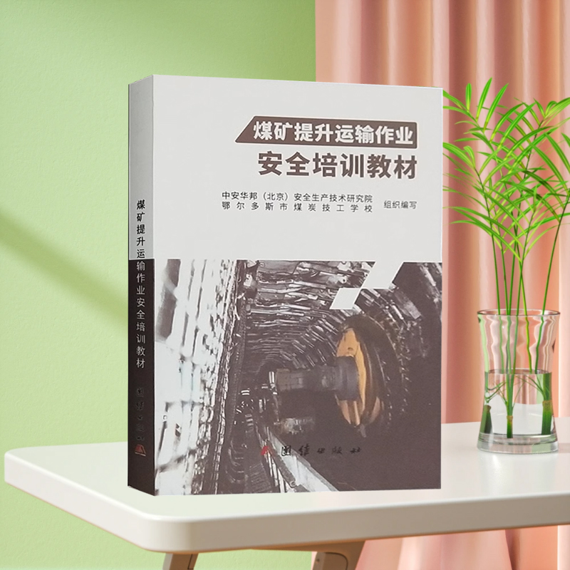 煤矿提升运输作业安全培训教材（2020版）煤矿综采队书籍 中安华邦（北京）安全生产技术研究院 编