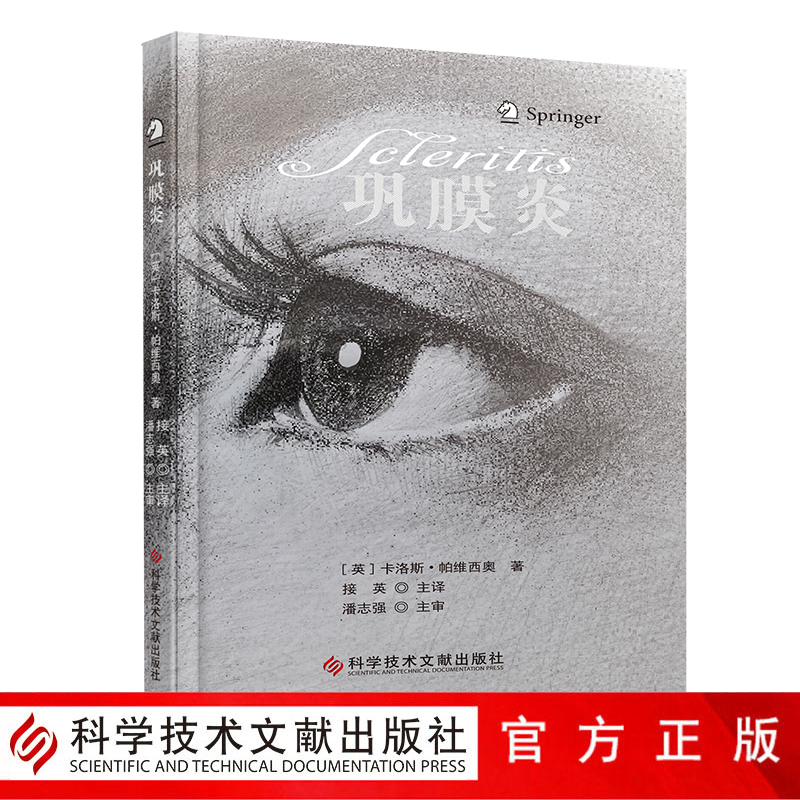 正版现货巩膜炎（英）卡洛斯•帕维西奥（Carlos Pavesio）接英主巩膜疾病诊疗眼科医学书籍科学技术文献出版社