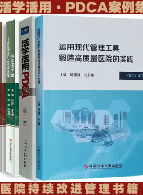 套装4册 医院持续质量改进之路 活学活用PDCA案例集 医疗质量 医疗服务 医院管理PDCA书籍