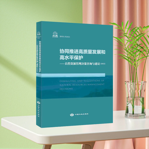 协同推进高质量发展和高水平保护：自然资源管理 决策咨询与建议2025年