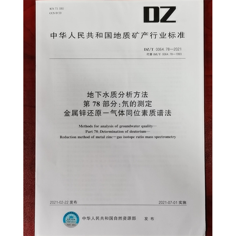 DZ/T 0064.78-2021地下水质分析方法第78部分:氘的测定金属锌还原—气体同位素质谱法 水质检测标准检验方法 化验室书籍