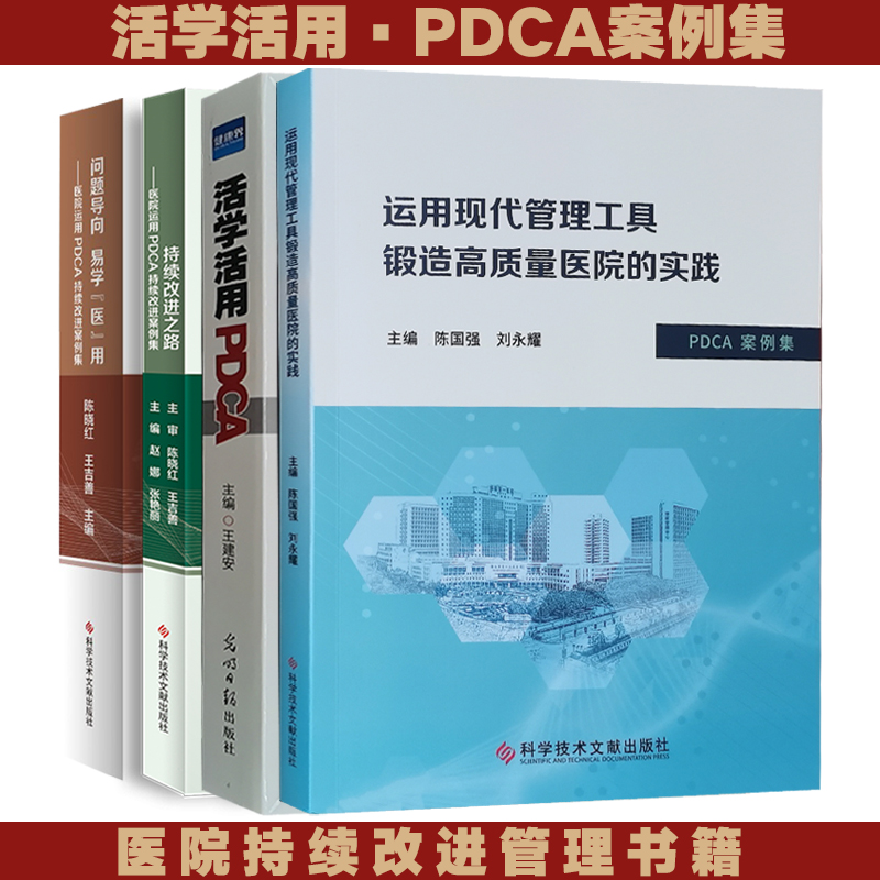 套装4册 医院PDCA书籍 医院持续质量改进之路 活学活用PDCA案例集 医疗质量医院管理书籍