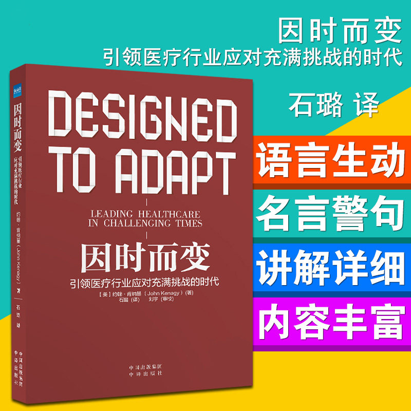 因时而变 引领医疗行业应对充满挑战的时代 石璐主译 9787500159704 医院管理书籍 中国对外翻译出版公司