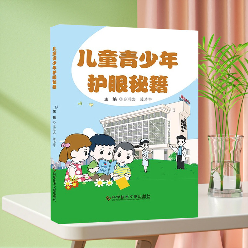 现货 儿童青少年护眼秘籍 眼保健儿童青少年读物 儿科医学护理书籍 科学技术文献出版社