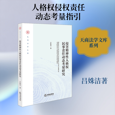 侵害精神性人格权民事责任动态考量研究 吕姝洁 著 法律出版社 正版书籍 新华书店旗舰店文轩官网