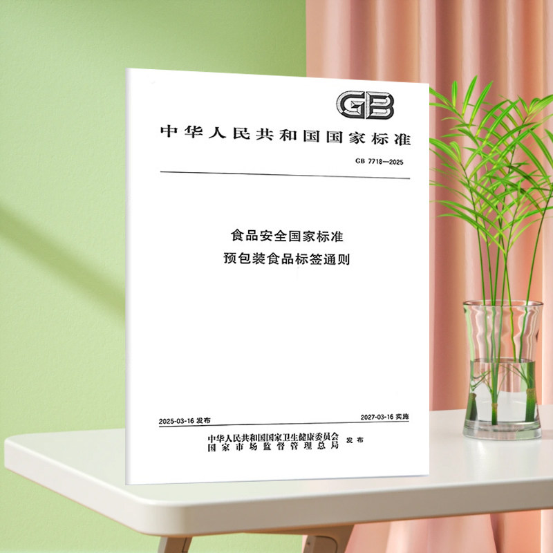 GB 7718-2025 食品安全国家标准 预包装食品标签通则