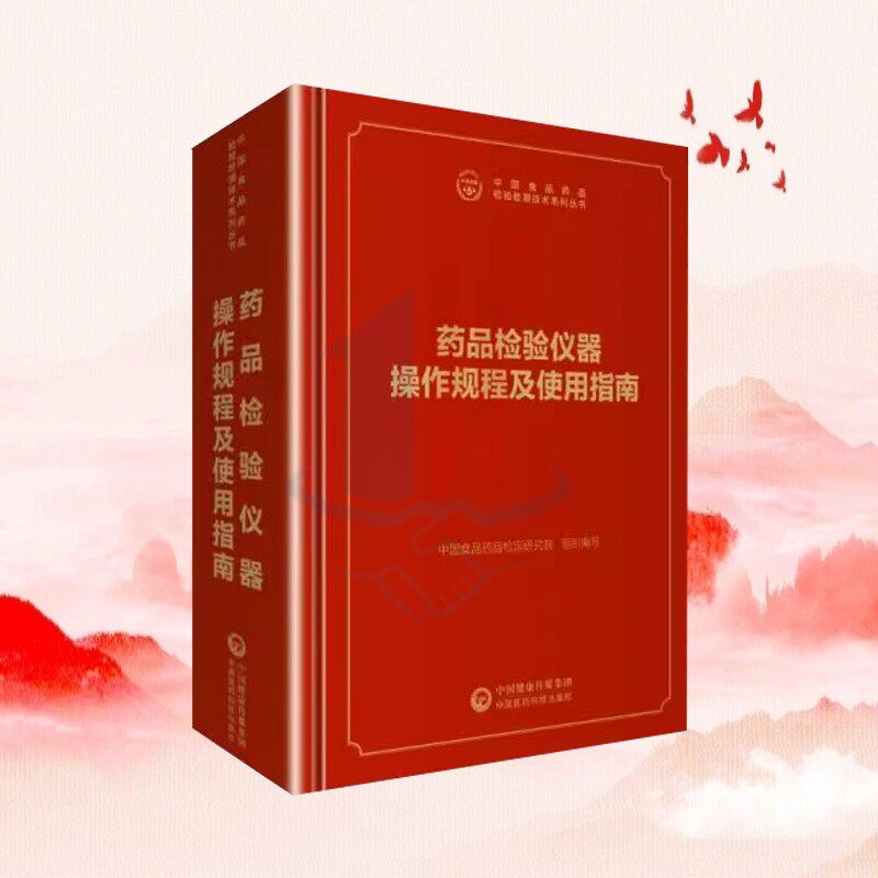 药品检验仪器操作规程及使用指南(中国食品药品检验检测技术系列丛书)医疗器械检验技术 中国药典配套书
