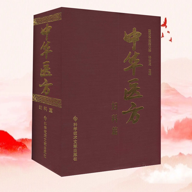 正版包邮 中华医方 妇科篇 南京中医药大学 孙世发 妇科病中医验方汇编1200种药方中医医学药方书籍精装版