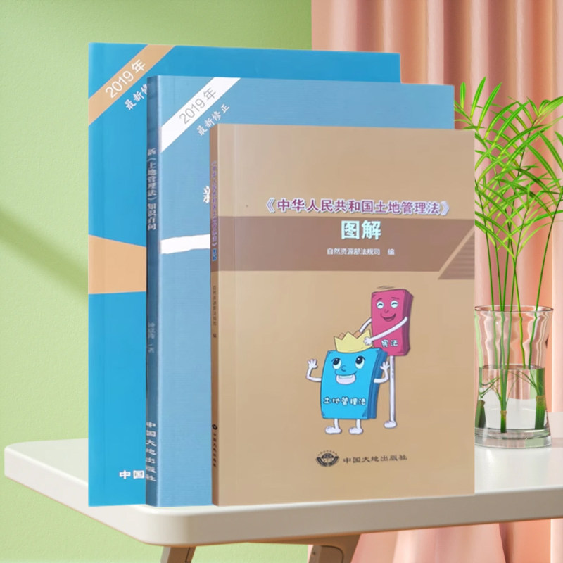全三册新土地管理法学习读本