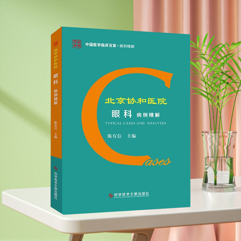 正版现货 北京协和医院眼科病例精解 陈有信 眼病病案 眼科医学书籍 科学技术文献出版社