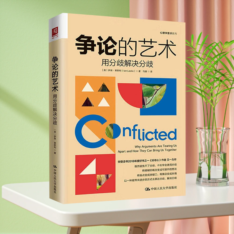 争论的艺术 用分歧解决分歧 (英)伊恩·莱斯利 中国人民大学出版社 正版书籍