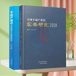 全新正版 全国不动产登记实务研究 不动产登记实务操作与案例解析 不动产登记代理人教材