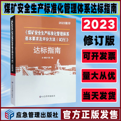 全套2023煤矿安全生产标准化管理体系基本要求及评分方法专家解读煤矿安全生产标准化管理体系执行说明煤矿安全生产标准化达标指南