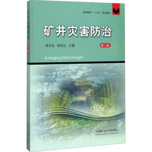 矿井灾害防治 第二版 邢玉忠 高等教育十三五规划教材 与矿井通风学 采矿学配套使用