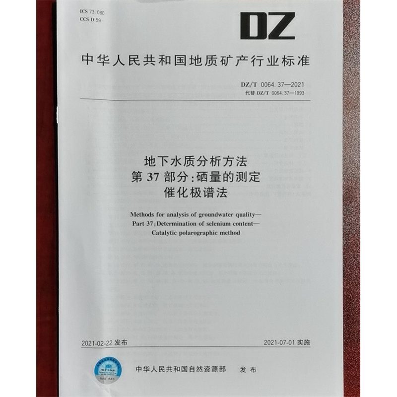 DZ/T 0064.37-2021地下水质分析方法 第37部分:硒量的测定催化极谱法