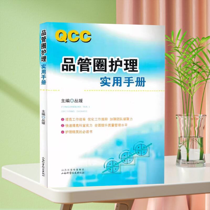 全新正版 QCC品管圈护理实用手册 丛媛 编 qcc医院品管圈 护理质量书籍