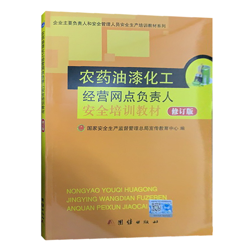 农药油漆化工经营网点负责人安全培训教材修订版 化工企业生产经营培训书籍