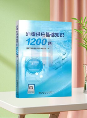 正版现货  消毒供应基础知识1200题 国家卫生健康委医院管理研究所 9787502658717 中国标准出版社