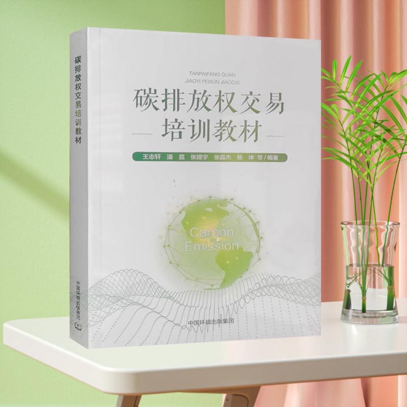 碳排放权交易培训教材 碳排放管理师用书  碳达峰碳中和书籍 环境保护治理