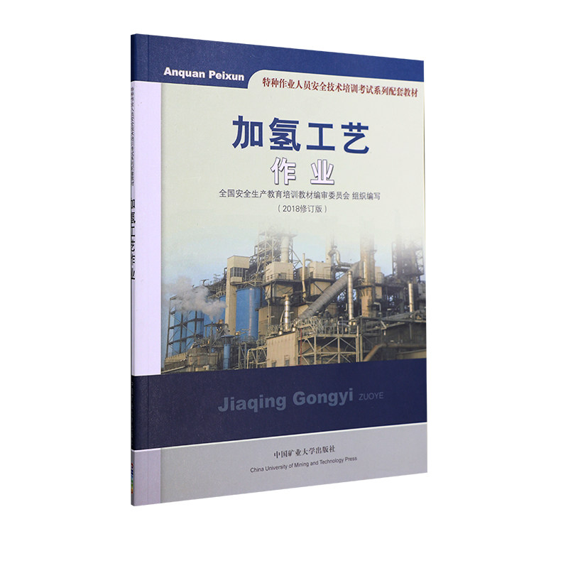 加氢工艺作业 特种作业人员安全技术操作资格培训考核教材