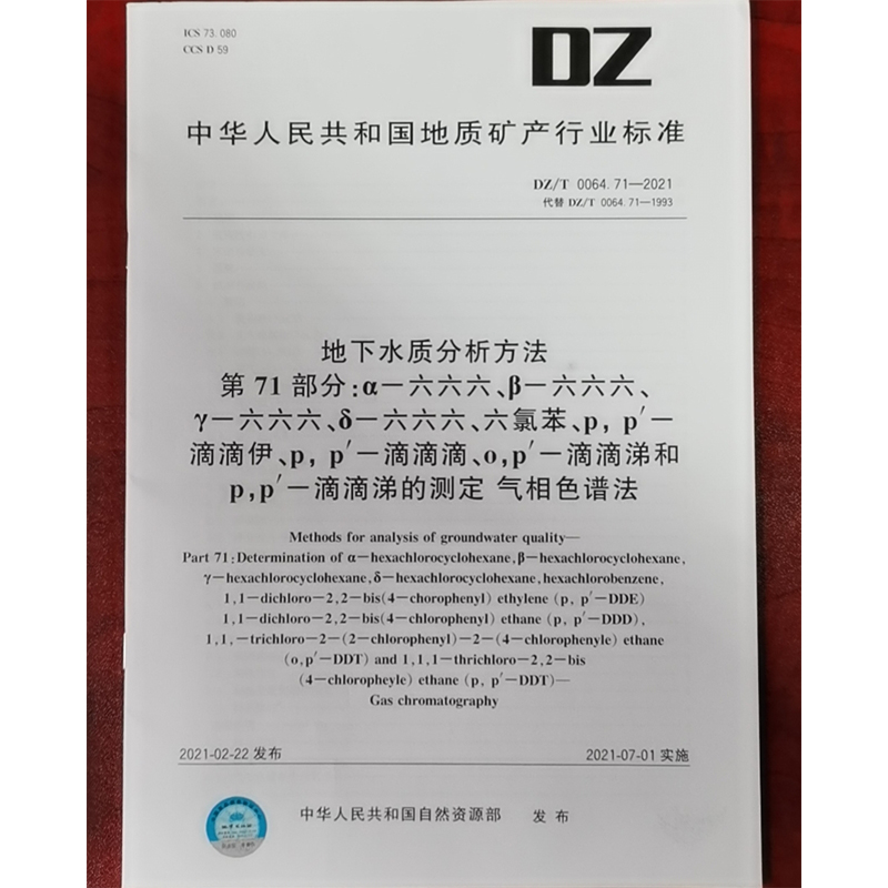 DZ/T 0064.71-2021地下水质分析方法 第71部分：滴滴涕的测定 气相色谱法 水质检测标准检验方法 化验室书籍