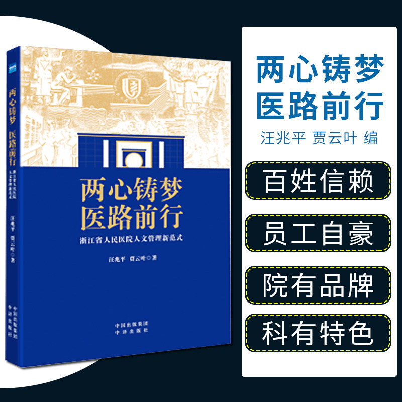 现货速发 两心铸梦 医路前行 浙江省人民医院人文管理新范式 王兆平 贾云叶 著 健康界图书 医院管理 中译出版社9787500161257