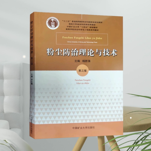 全新正版粉尘防治理论与技术