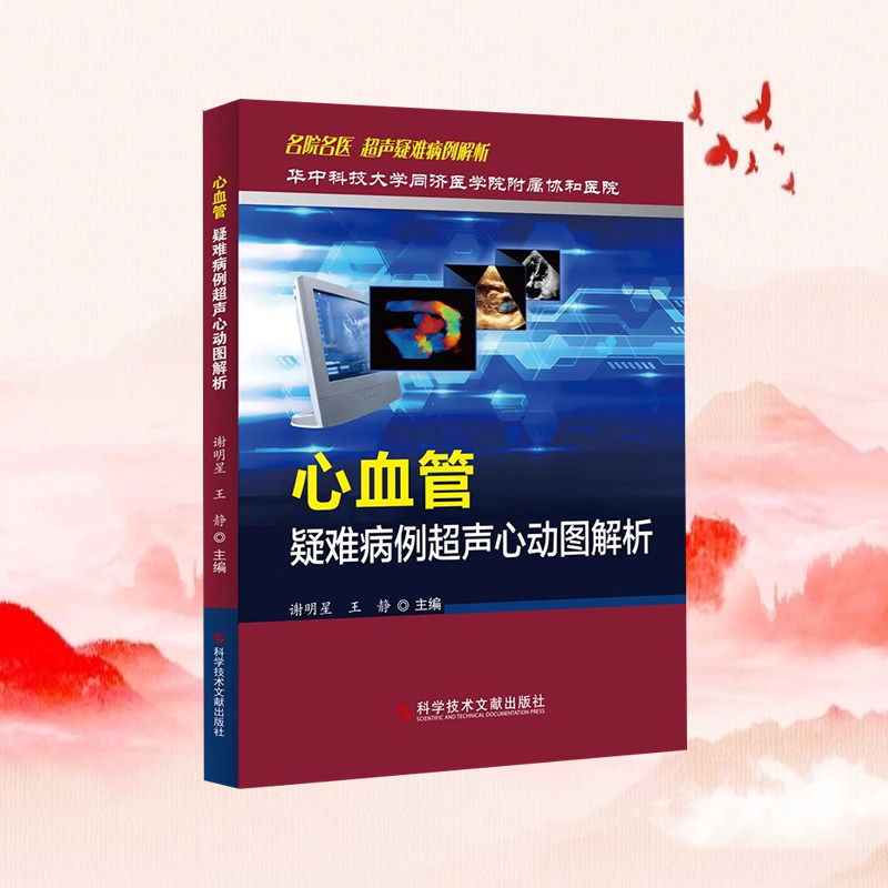 正版现货 华中科技大学同济医学院附属协和医院 心血管疑难病例超声心动图解析 超声疑难病例解析 超声心动图诊断医学书籍