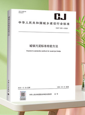 CJ/T221-2023城镇污泥标准检验方法 替代CJ/T 221-2005城市污水处理厂污泥检验方法 监测 检测方法标准 资质认定 cj221-2023