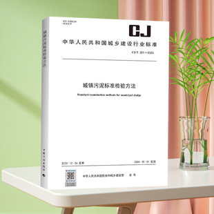 CJ/T221-2023城镇污泥标准检验方法 替代CJ/T 221-2005城市污水处理厂污泥检验方法 监测 检测方法标准 资质认定 cj221-2023