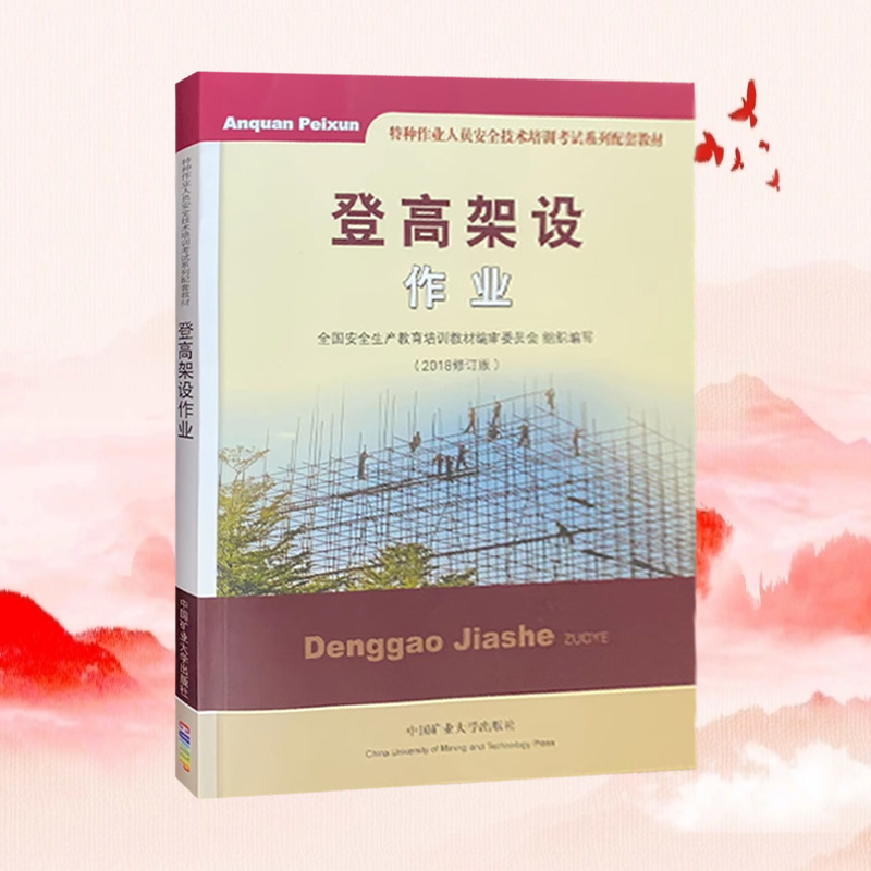 登高架设作业（2018修订版）特种作业人员高处安装维护拆除安全技术操作培训考核教材 高空作业证书籍