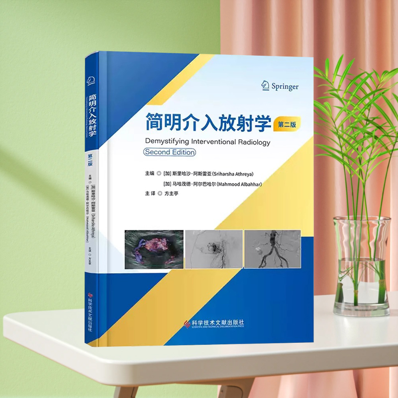 全新正版 简明介入放射学第二版 斯里哈沙·阿斯雷亚 马哈茂德·阿尔巴哈尔 临床医学医学书籍科学技术文献出版社
