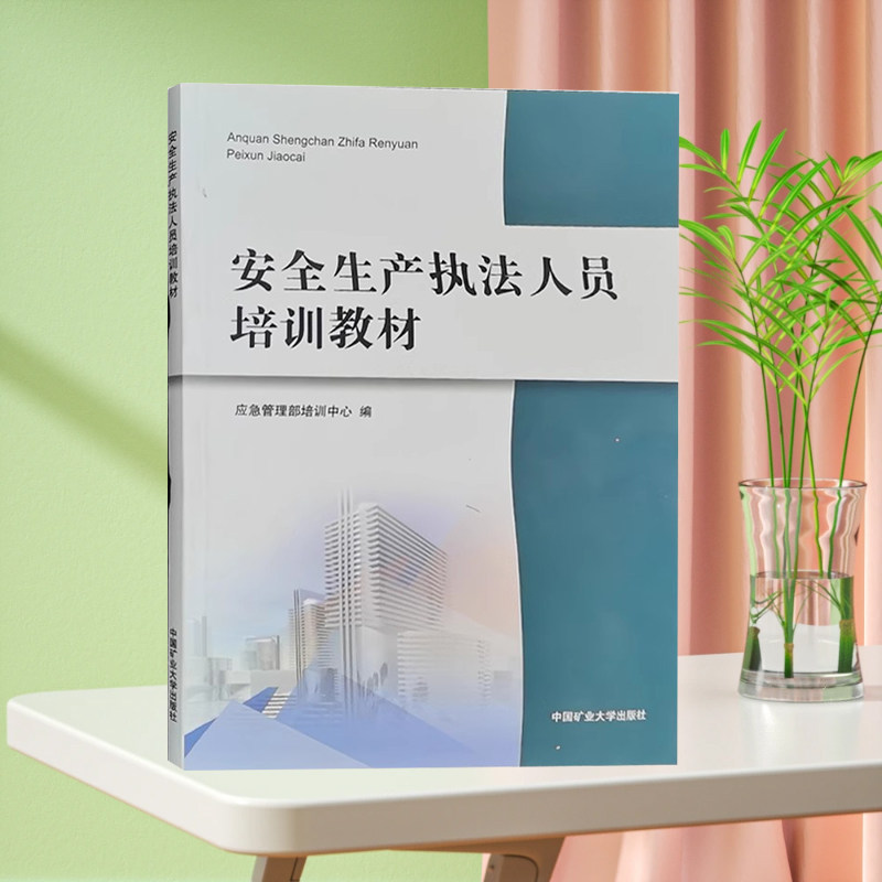 安全生产执法人员培训教材 应急管理部培训中心 安全生产行政执法书籍 安全监察培训用书