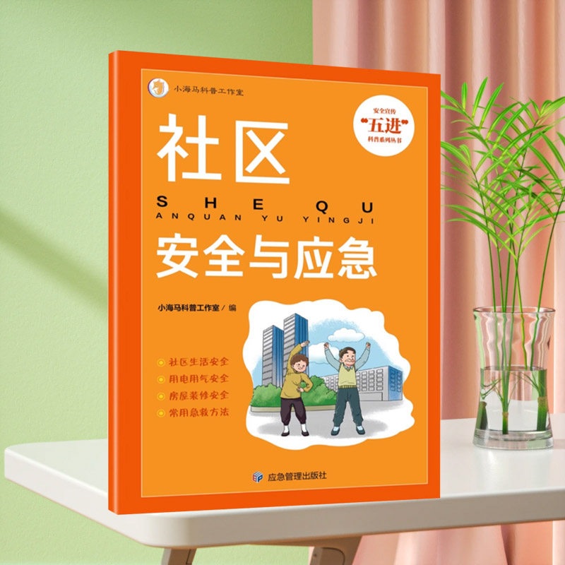 社区安全与应急 安全宣传五进科普系列丛书社区生活安全 用电用气安全 房屋装修安全 常用急救安全 社区安全教育手册9787502097448