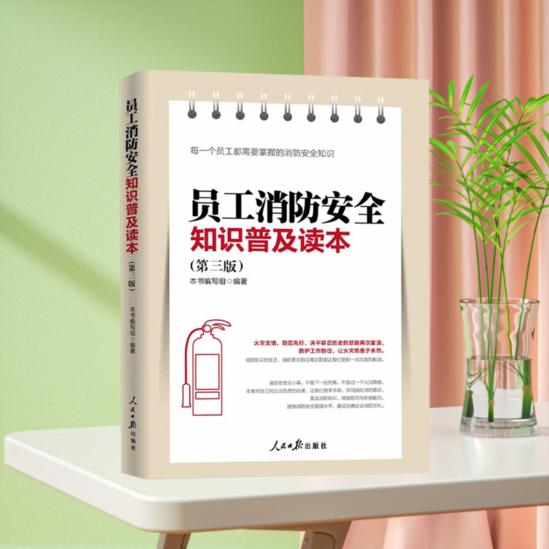 员工消防安全知识普及读本(第三版)