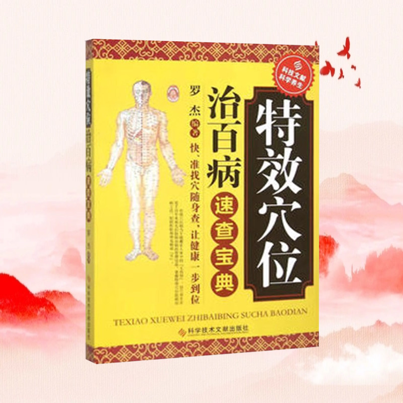 现货特效穴位治百病速查宝典 保健养生按摩中医养生经络穴位中医学书籍科学技术文献出版社官方自营9787518907489