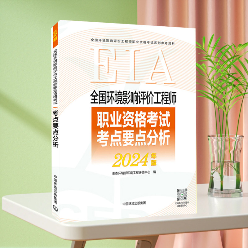 全新正版 全国环境影响评价工程师职业资格考试考点要点分析: 2024 年版 中国环境出版社