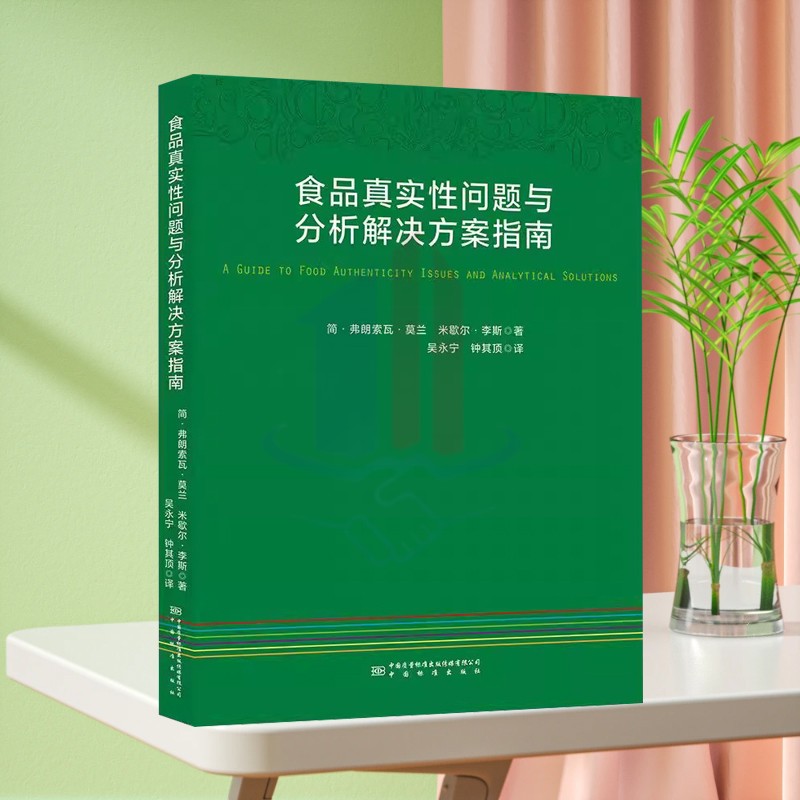 食品真实性问题与分析解决方案指南