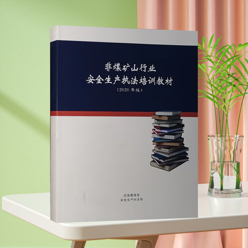 非煤矿山行业安全生产执法培