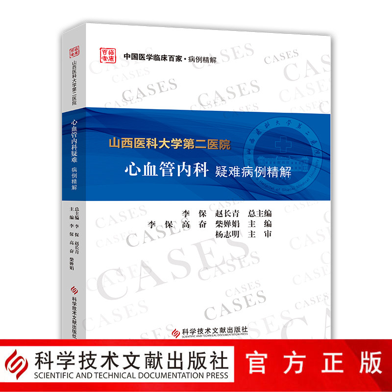 正版现货 山西医科大学第二医院心血管内科疑难病例精解 心脏血管疾病疑难病病案分析 医学书籍