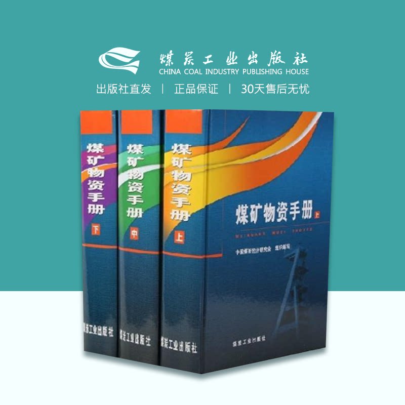 煤矿煤矿物资手册精装
