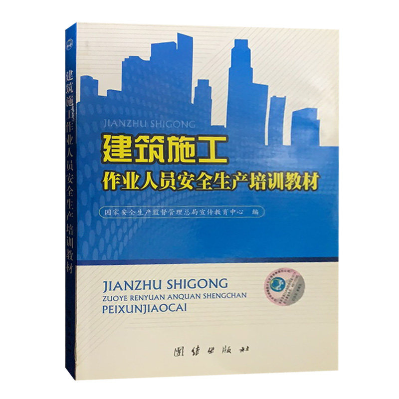 建筑施工作业人员安全生产培训教材 岗位技能基础知识书籍