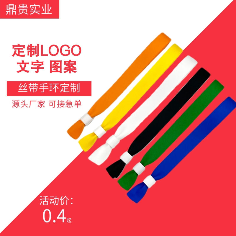 鼎贵丝带手环定制一次性手腕带图片