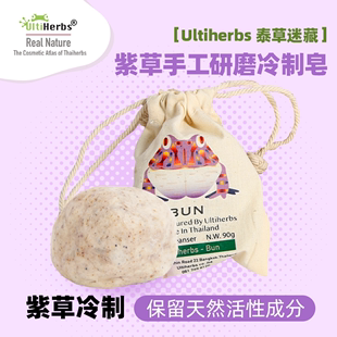 紫草手工皂天然植物研磨冷制手工洗脸洁面皂 Ultiherbs泰草迷藏