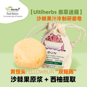 Ultiherbs泰草迷藏 沙棘果植物研磨洁面洗面洗脸皂天然冷制手工皂