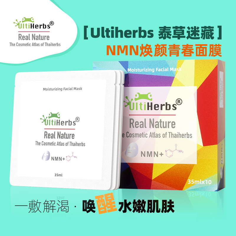 Ultiherbs泰草迷藏 NAD+NMN烟酰胺烟酸焕颜面膜泰国版35ml*10片