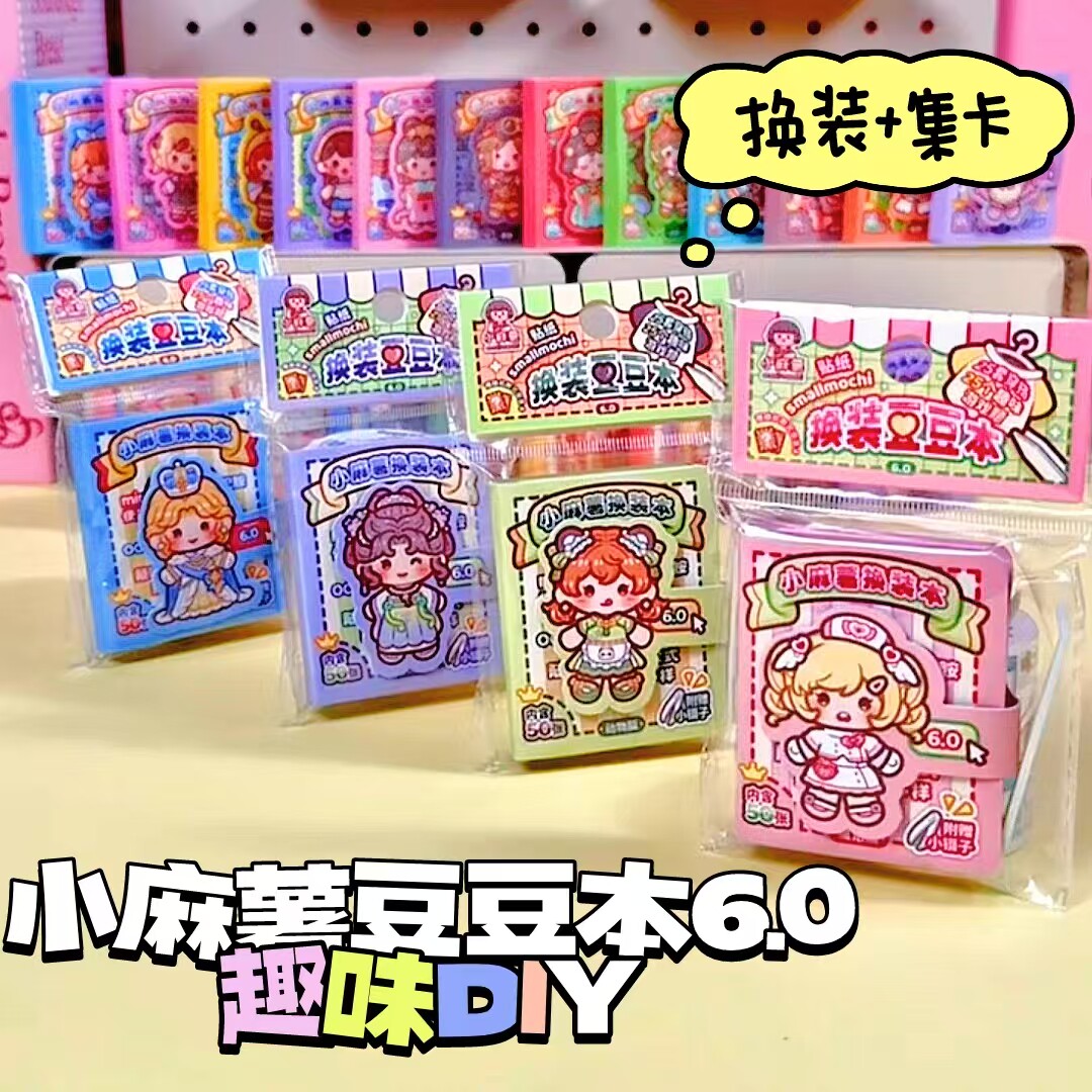 小麻薯豆豆本6.0手工diy少女换装贴纸集卡图鉴女孩打发时间小玩具