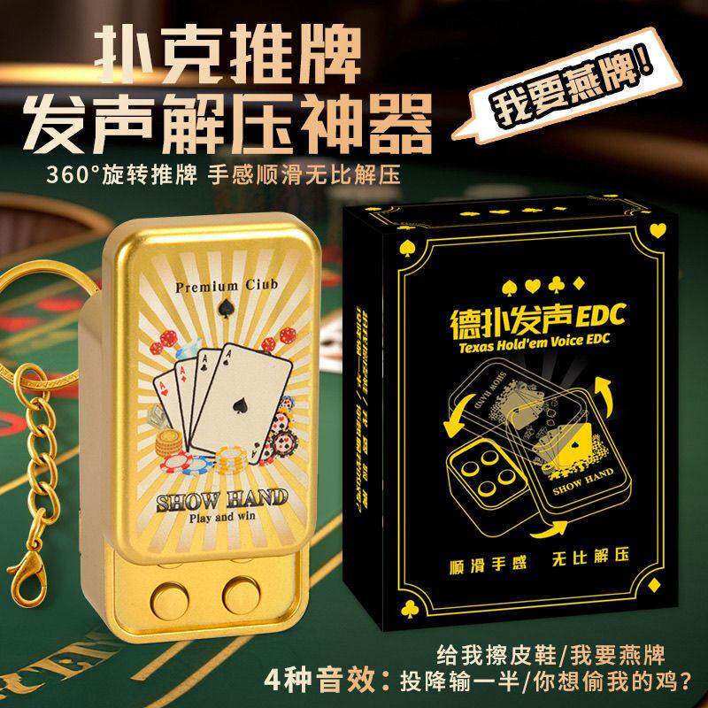 爆款法国赌神解压推牌发声器玩具我要验牌给我擦皮鞋语音挂件创意