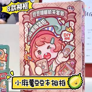 diy自制豆豆本相框小麻薯换装豆豆本相框机关套装儿童解压玩具